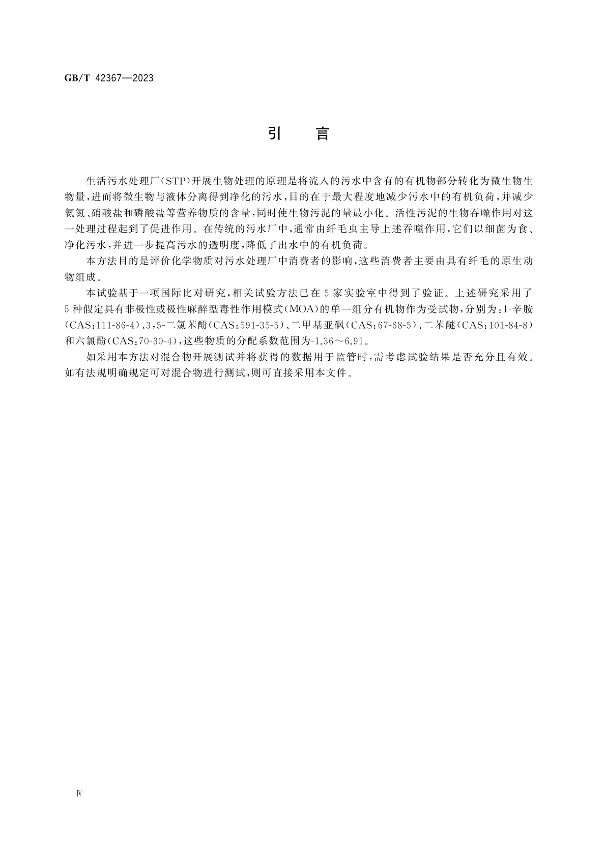 GB/T 42367-2023 化学品　原生动物活性污泥抑制试验