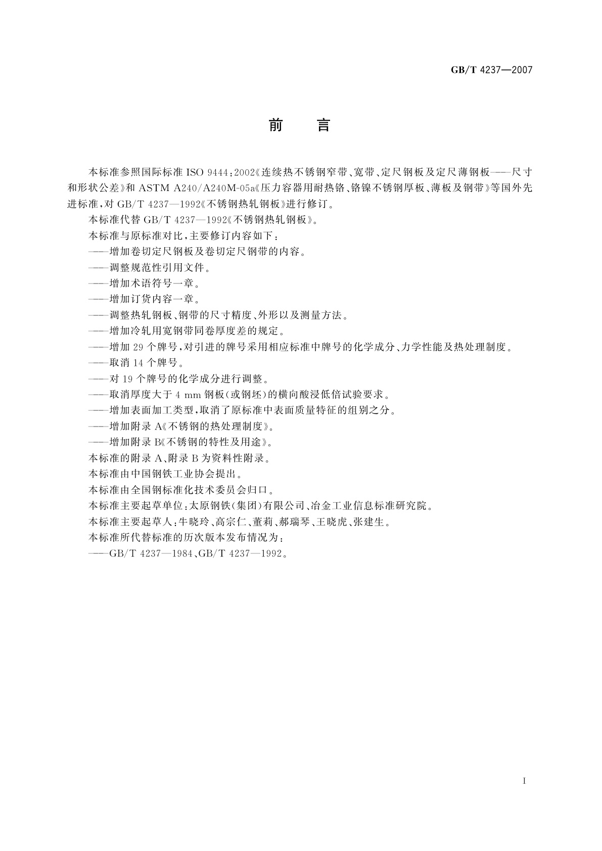 GB/T 4237-2007 不锈钢热轧钢板和钢带