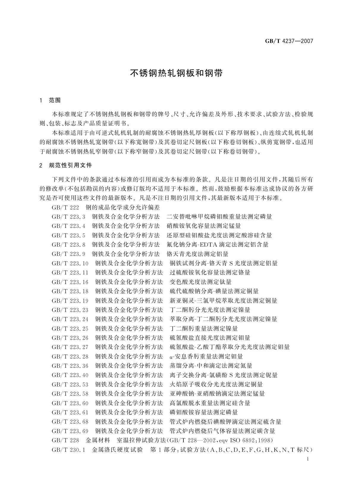 GB/T 4237-2007 不锈钢热轧钢板和钢带