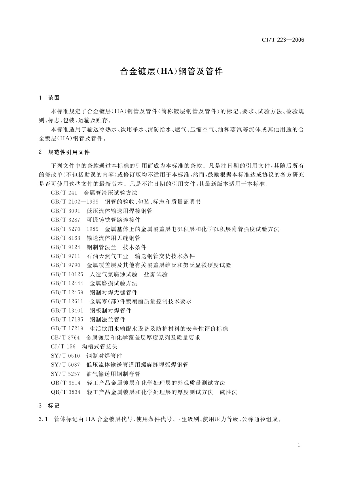 CJ/T 223-2006 合金镀层(HA)钢管及管件