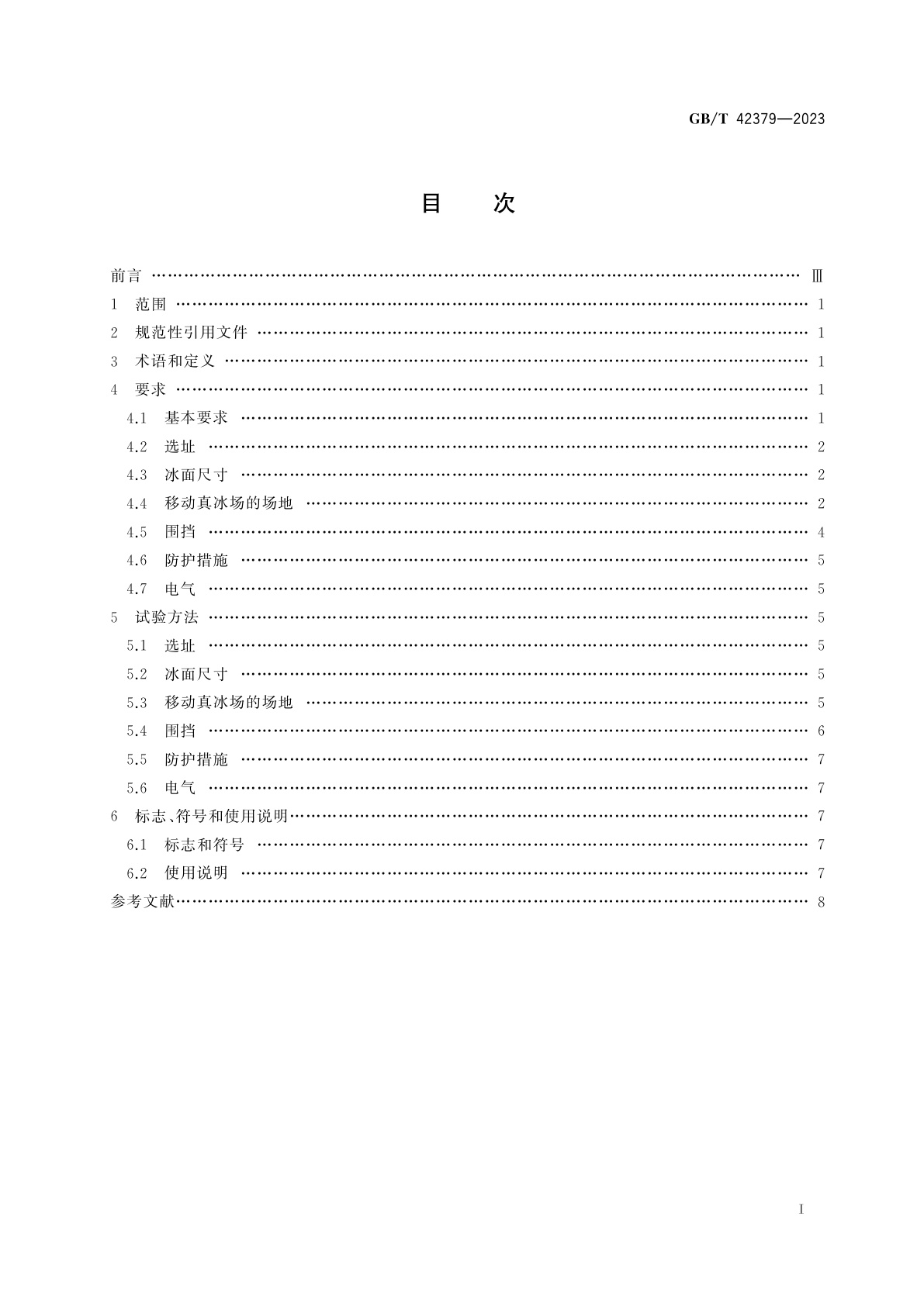 GB/T 42379-2023 移动真冰场技术规范