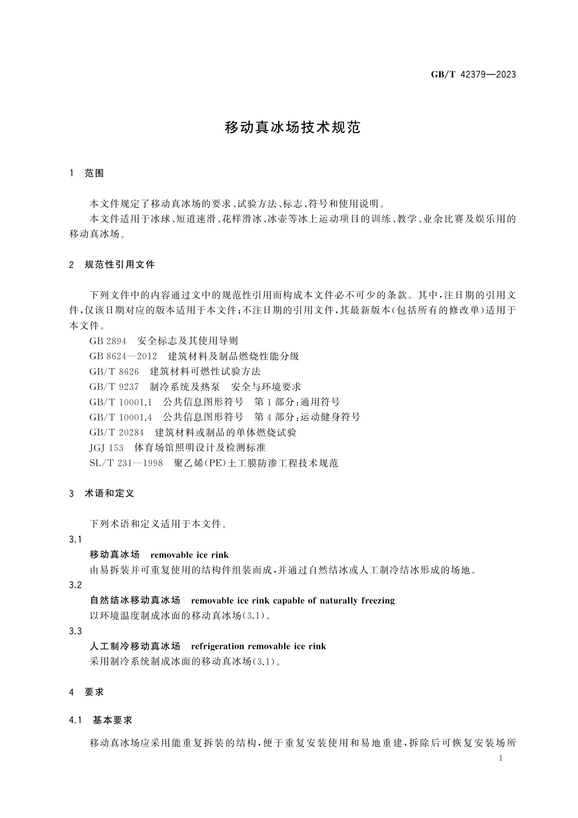 GB/T 42379-2023 移动真冰场技术规范