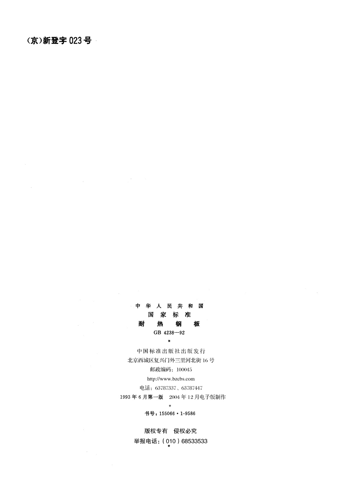 GB/T 4238-1992 耐热钢板