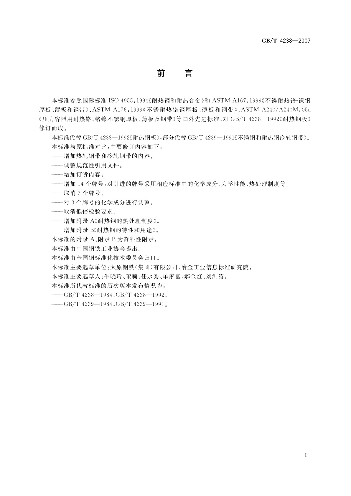 GB/T 4238-2007 耐热钢钢板和钢带