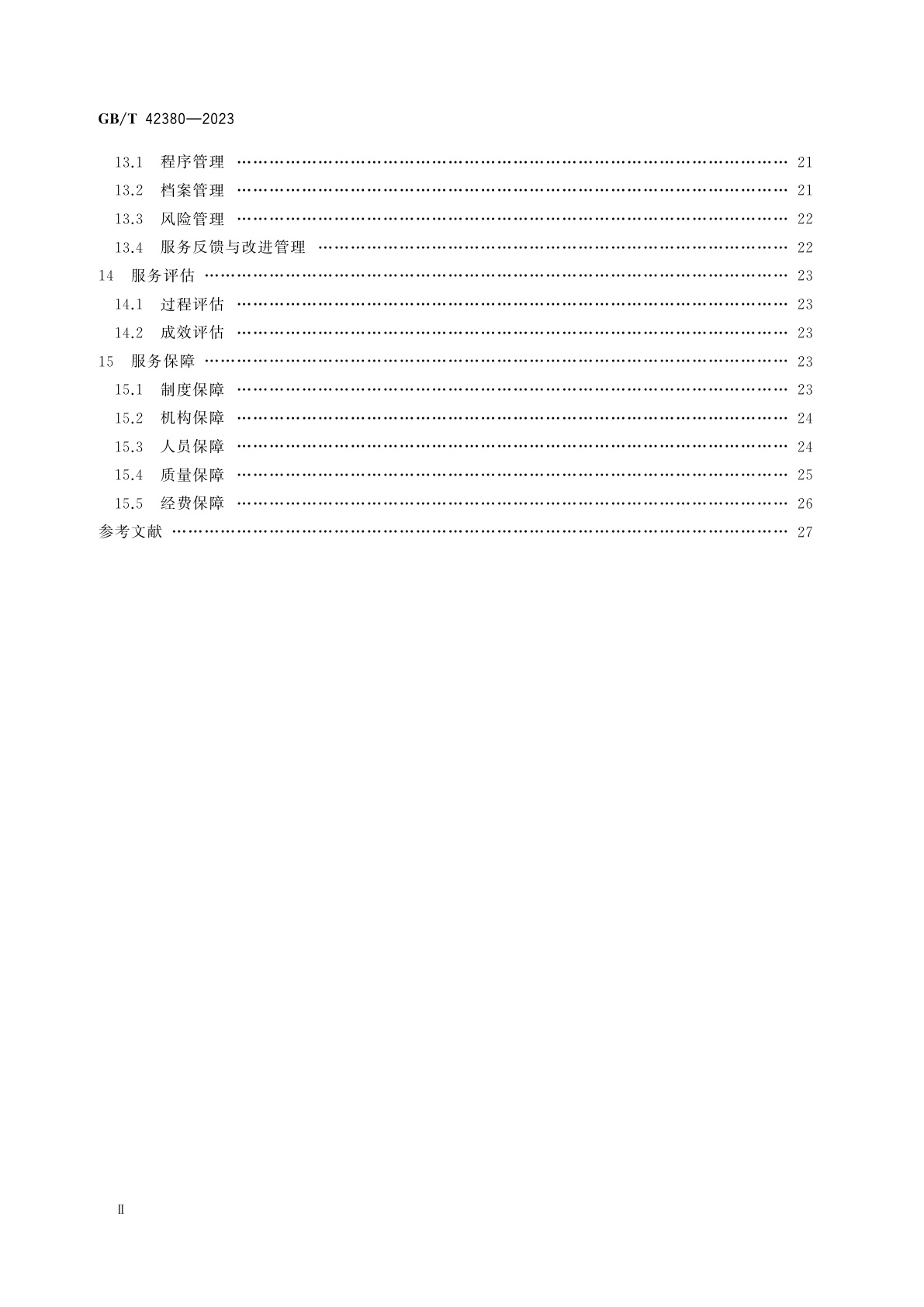 GB/T 42380-2023 未成年人司法社会工作服务规范