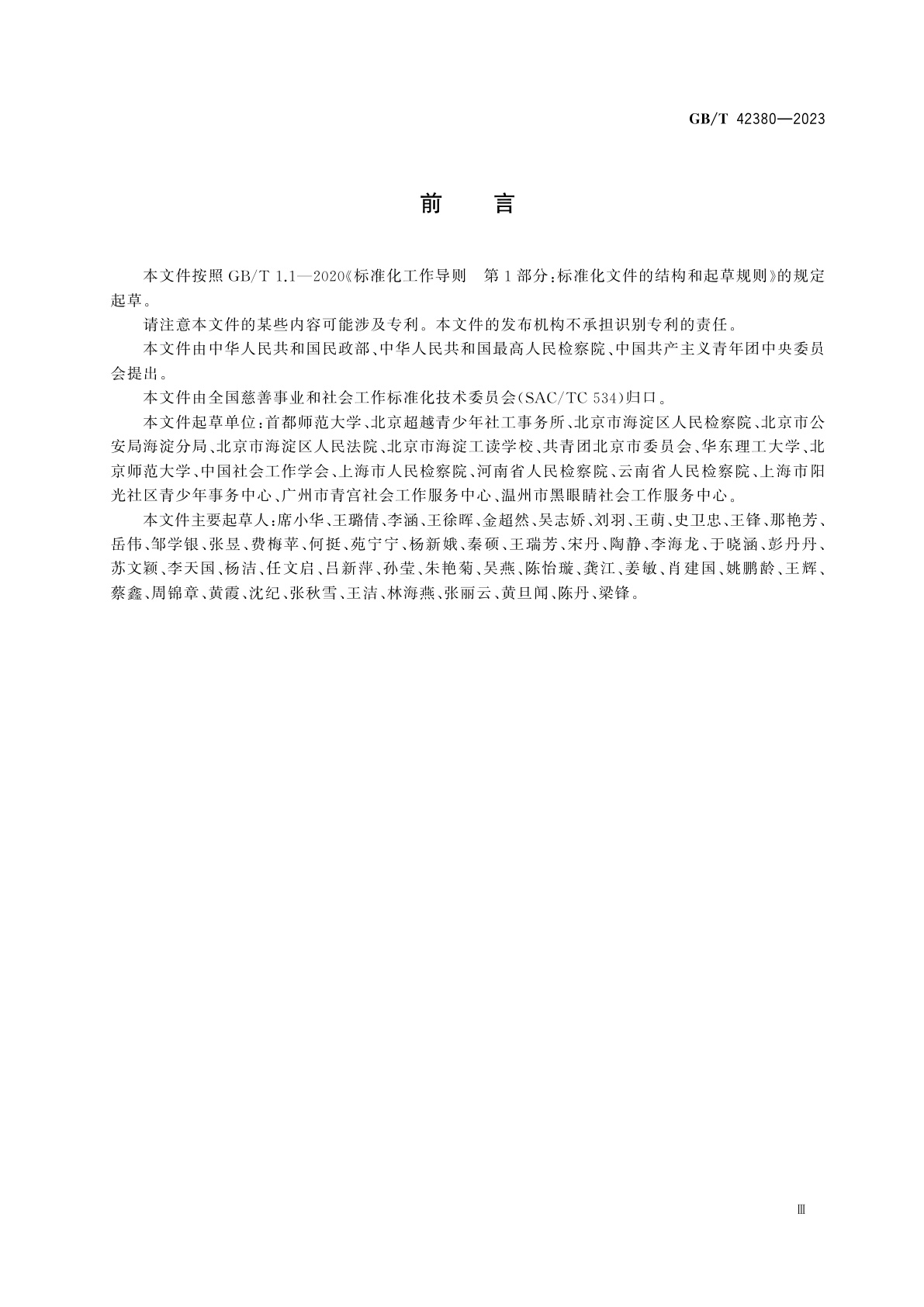 GB/T 42380-2023 未成年人司法社会工作服务规范