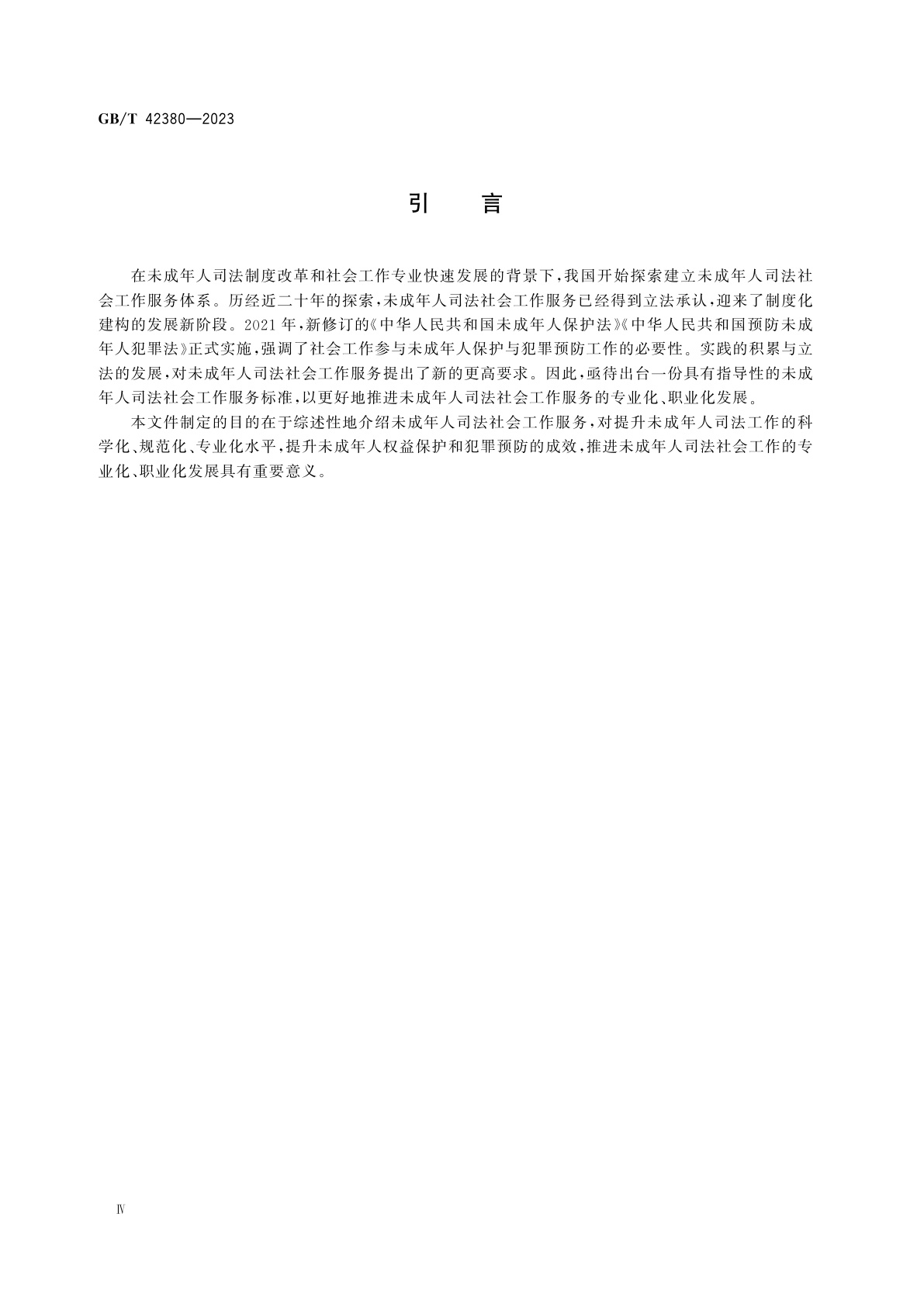 GB/T 42380-2023 未成年人司法社会工作服务规范