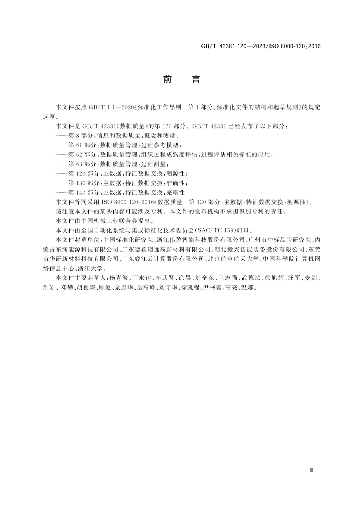 GB/T 42381.120-2023 数据质量　第120部分：主数据：特征数据交换：溯源性