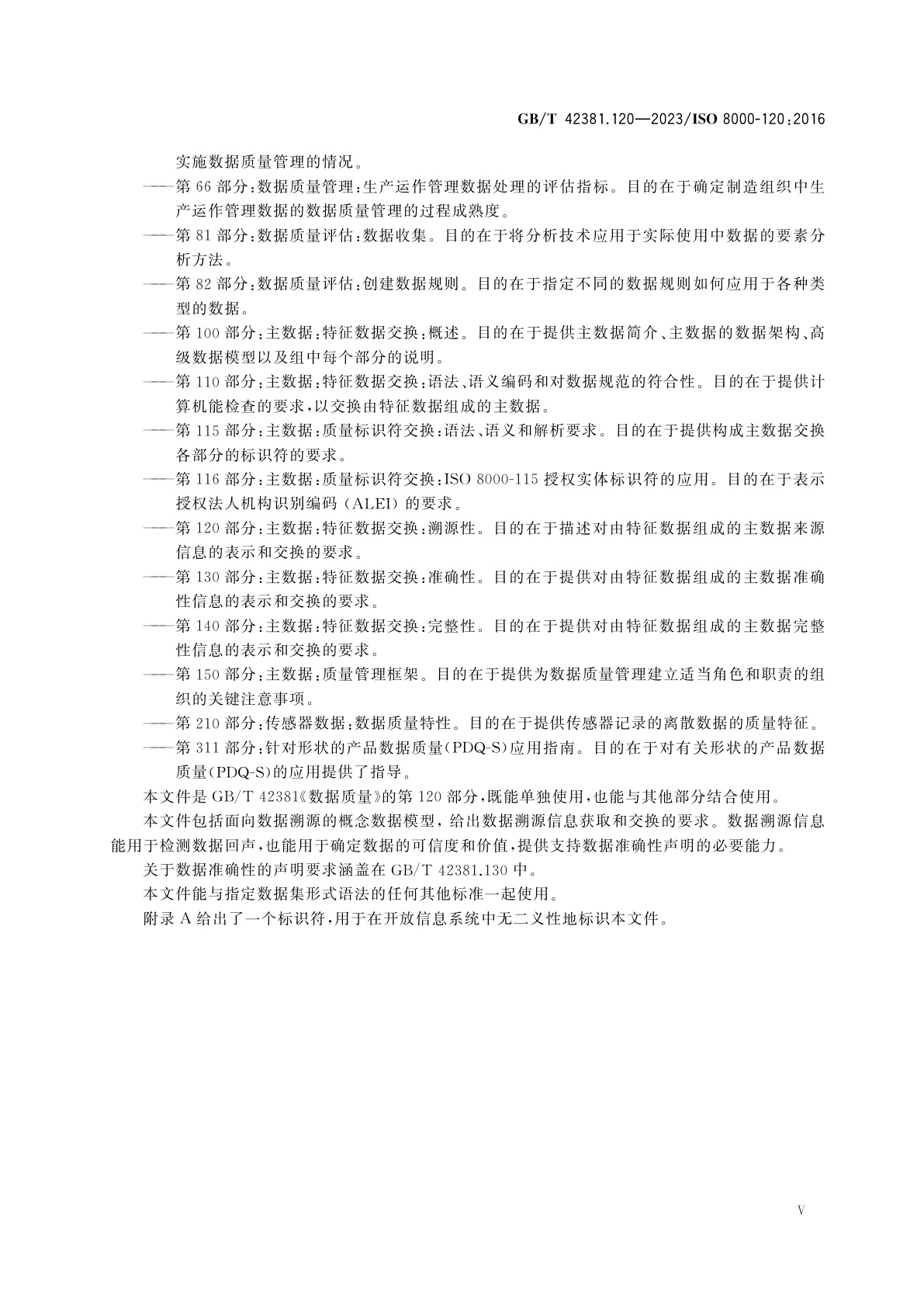 GB/T 42381.120-2023 数据质量　第120部分：主数据：特征数据交换：溯源性