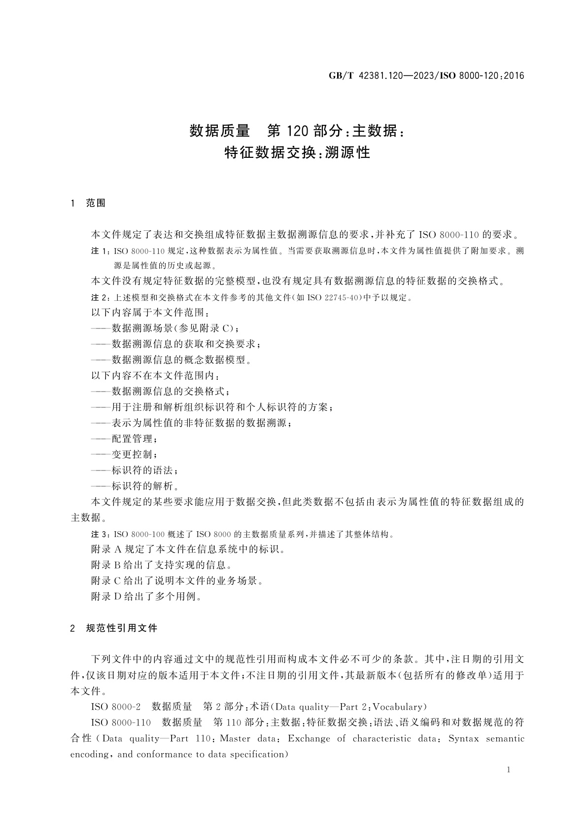 GB/T 42381.120-2023 数据质量　第120部分：主数据：特征数据交换：溯源性