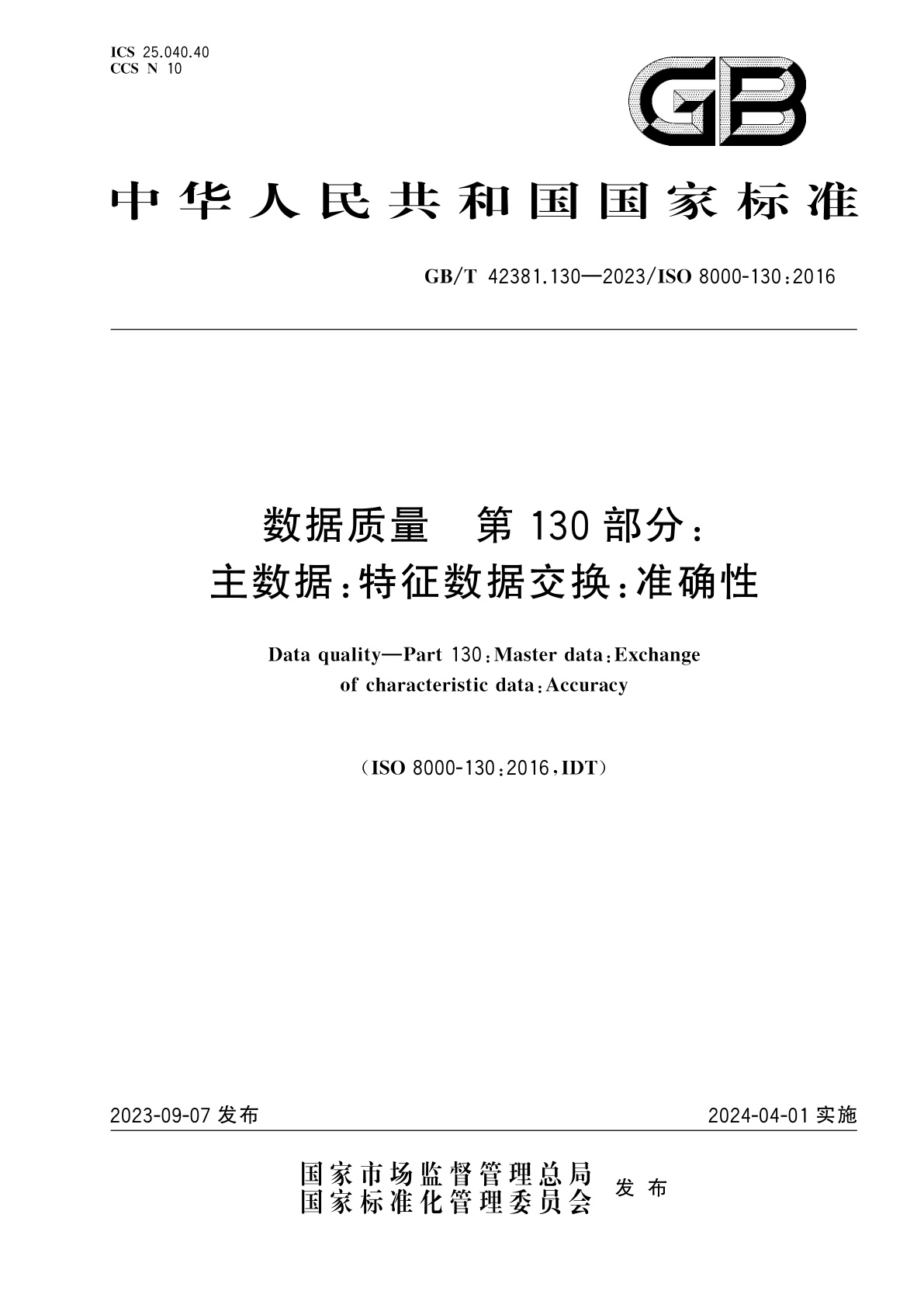 GB/T 42381.130-2023 数据质量　第130部分：主数据：特征数据交换：准确性