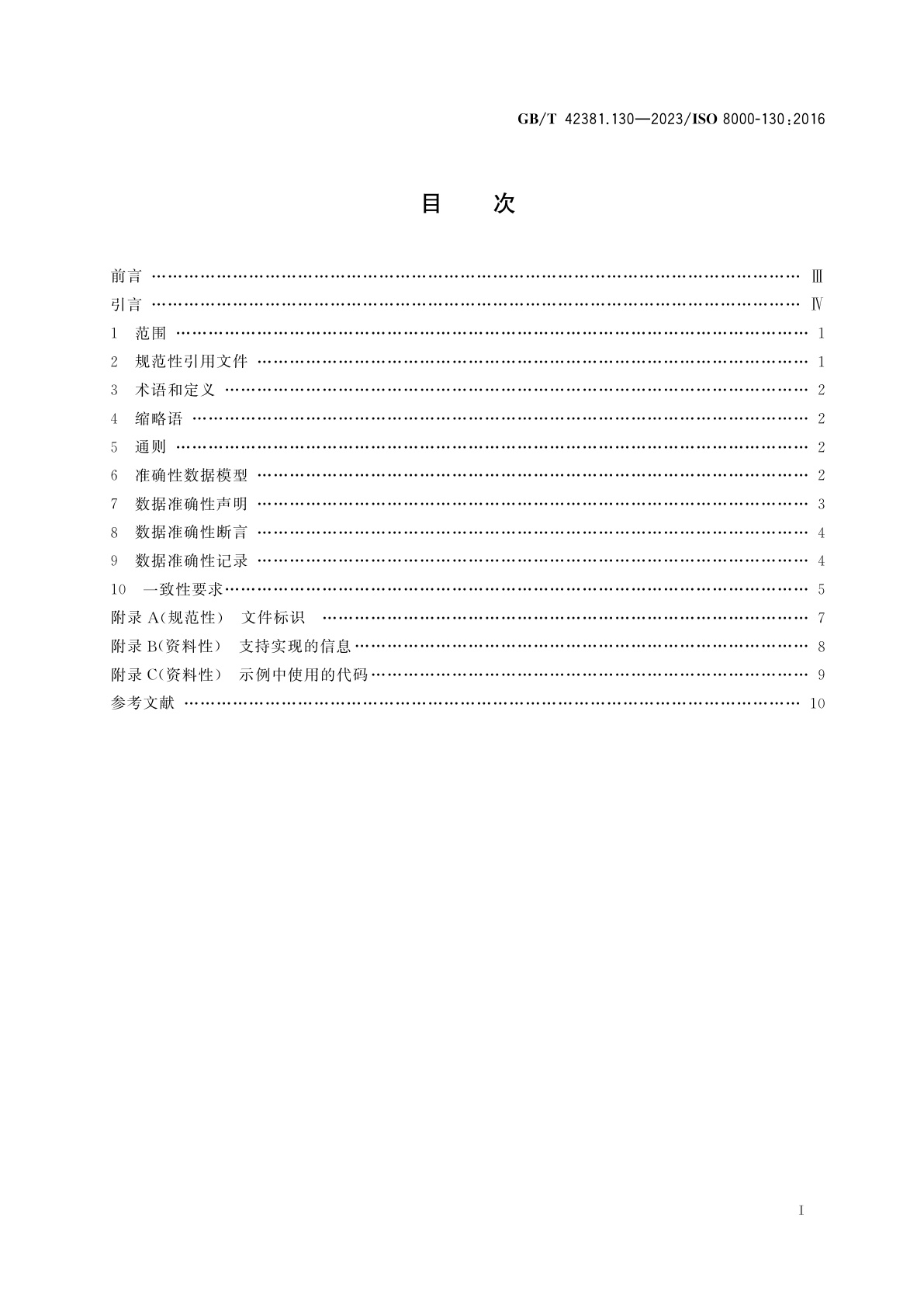 GB/T 42381.130-2023 数据质量　第130部分：主数据：特征数据交换：准确性