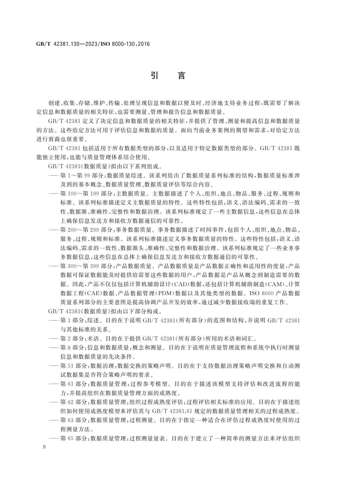 GB/T 42381.130-2023 数据质量　第130部分：主数据：特征数据交换：准确性