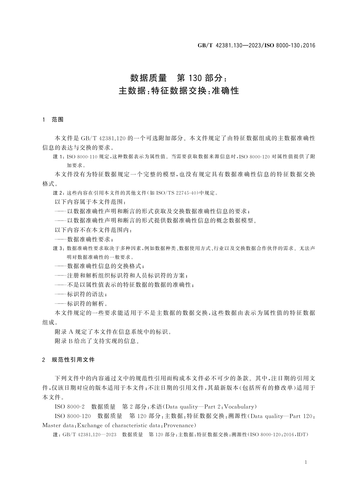 GB/T 42381.130-2023 数据质量　第130部分：主数据：特征数据交换：准确性