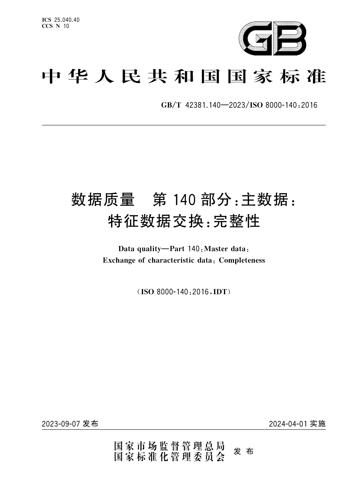 GB/T 42381.140-2023 数据质量　第140部分：主数据：特征数据交换：完整性