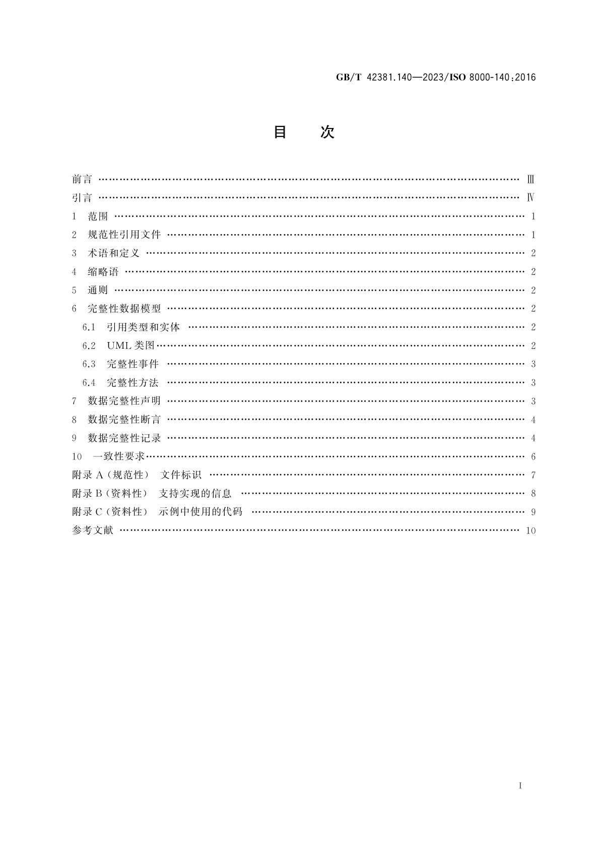 GB/T 42381.140-2023 数据质量　第140部分：主数据：特征数据交换：完整性