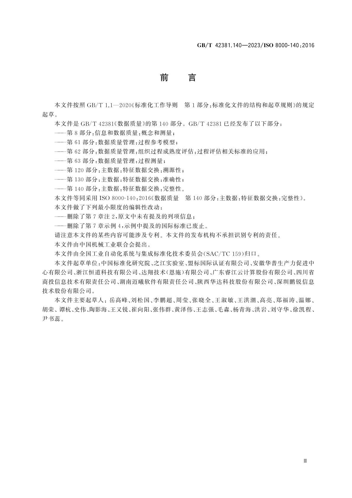 GB/T 42381.140-2023 数据质量　第140部分：主数据：特征数据交换：完整性