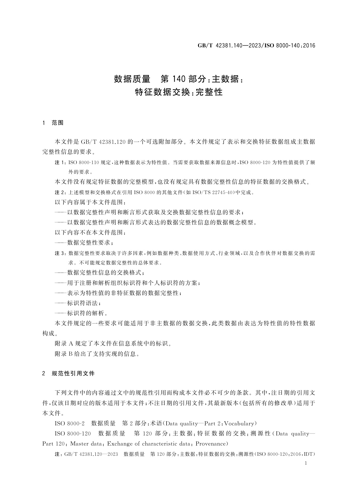 GB/T 42381.140-2023 数据质量　第140部分：主数据：特征数据交换：完整性