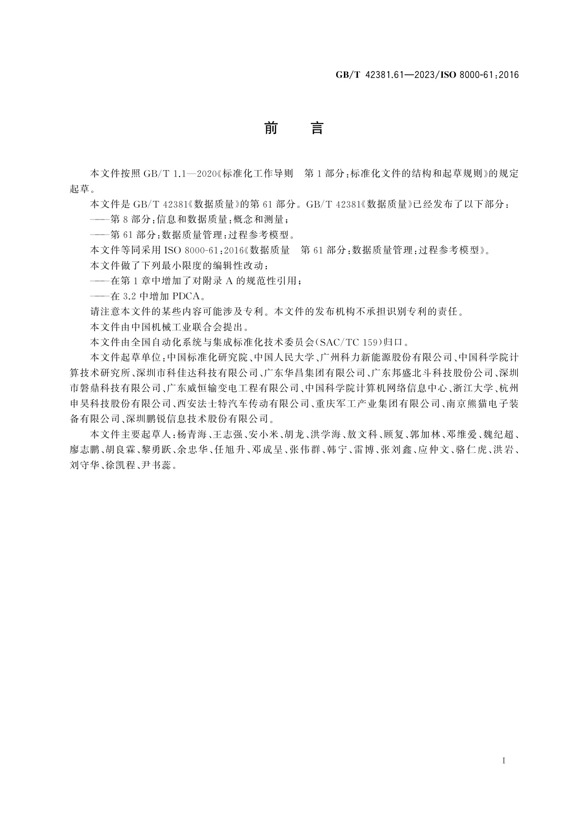 GB/T 42381.61-2023 数据质量　第61部分：数据质量管理：过程参考模型