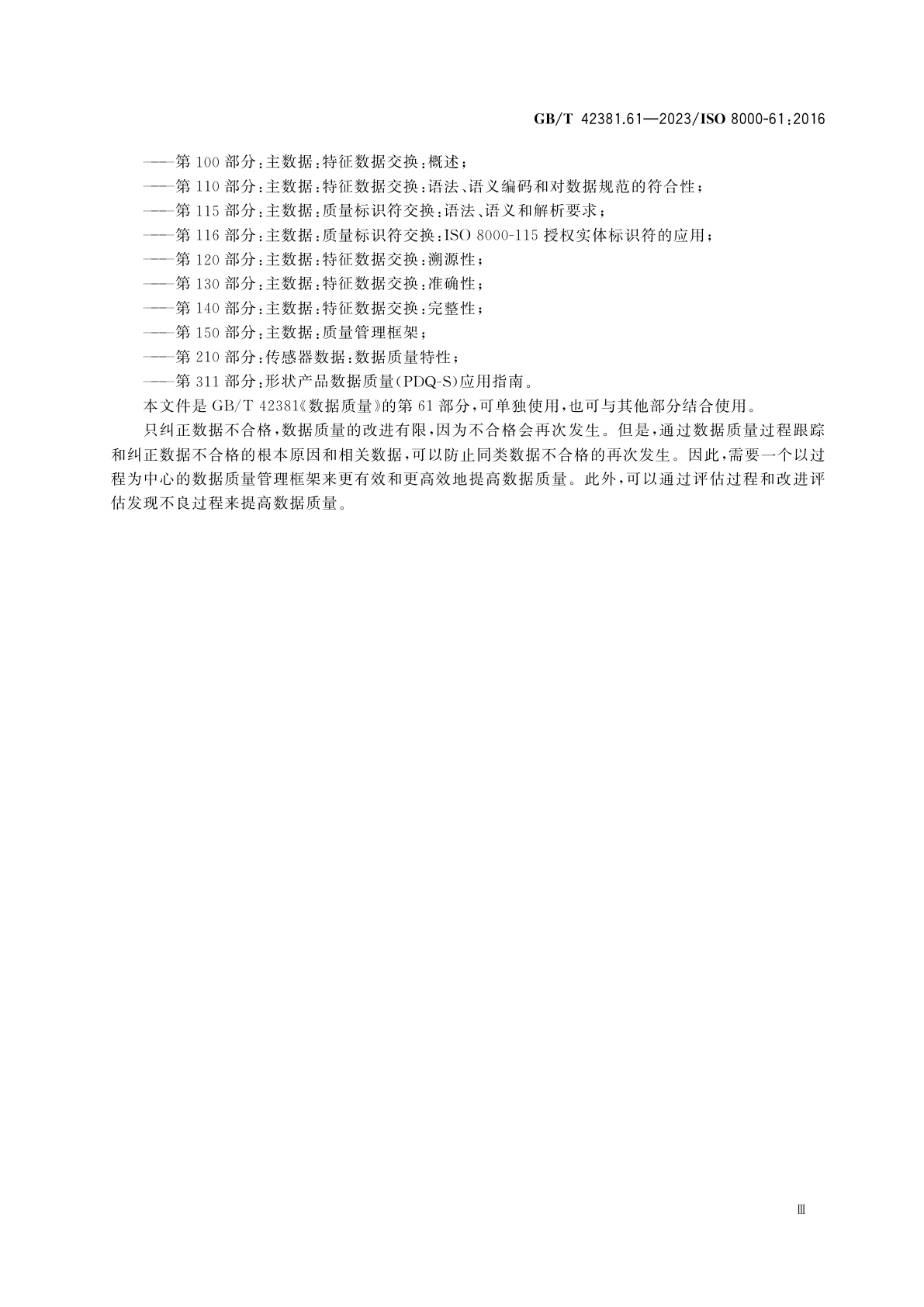 GB/T 42381.61-2023 数据质量　第61部分：数据质量管理：过程参考模型