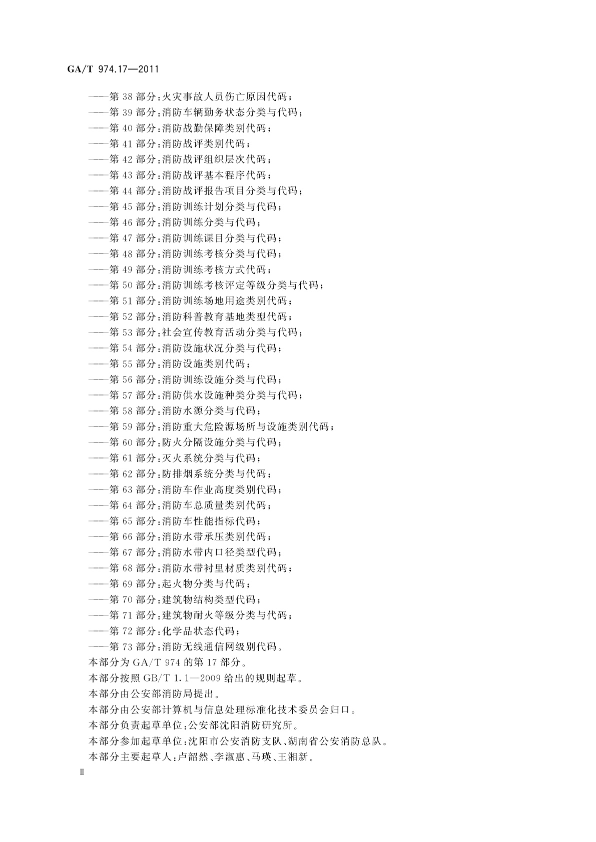 GA/T 974.17-2011 消防信息代码　第17部分：消防监督检查形式代码