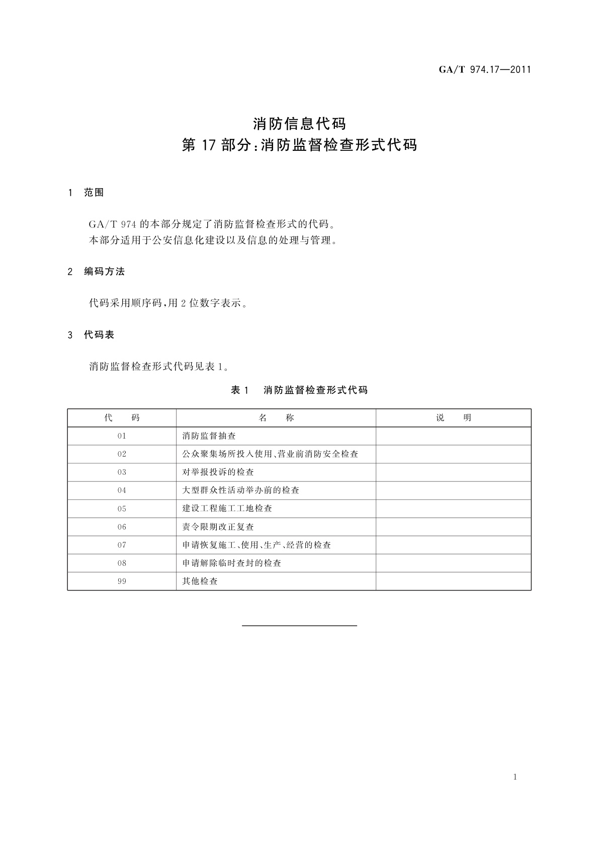 GA/T 974.17-2011 消防信息代码　第17部分：消防监督检查形式代码