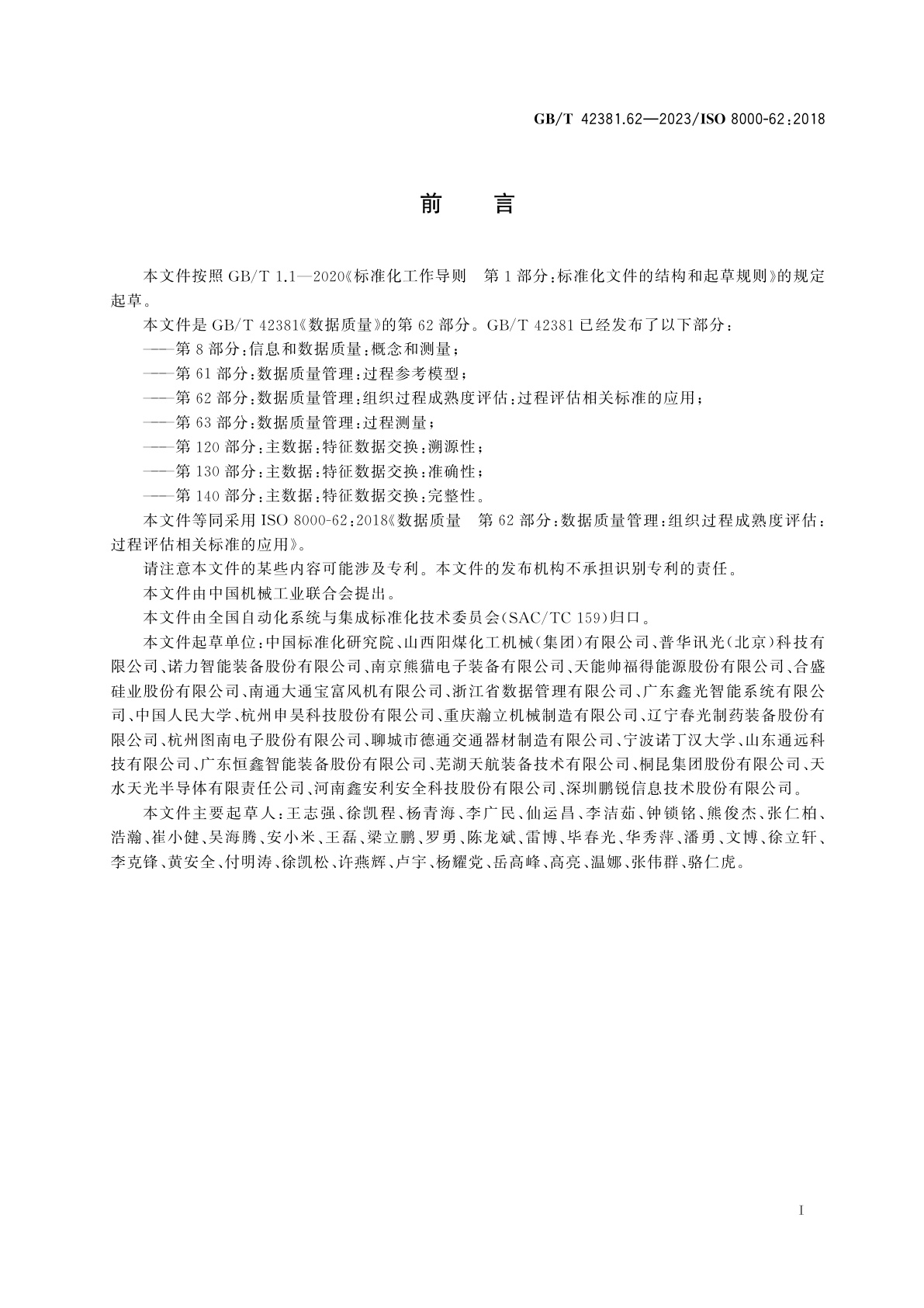 GB/T 42381.62-2023 数据质量　第62部分：数据质量管理：组织过程成熟度评估：过程评估相关标准的应用