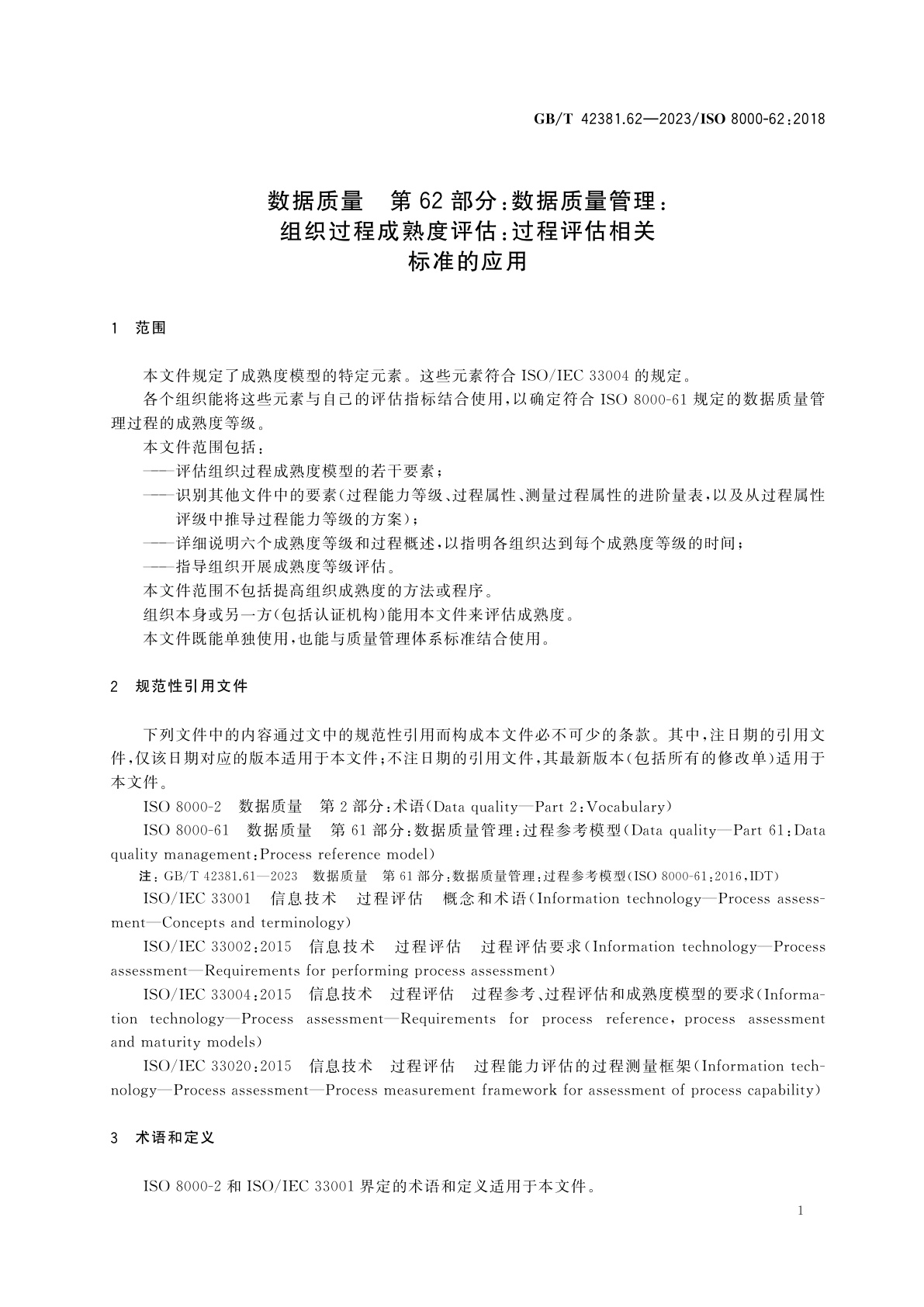 GB/T 42381.62-2023 数据质量　第62部分：数据质量管理：组织过程成熟度评估：过程评估相关标准的应用