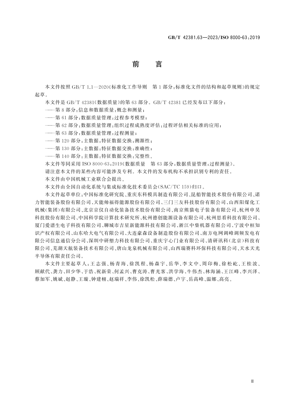 GB/T 42381.63-2023 数据质量　第63部分：数据质量管理：过程测量