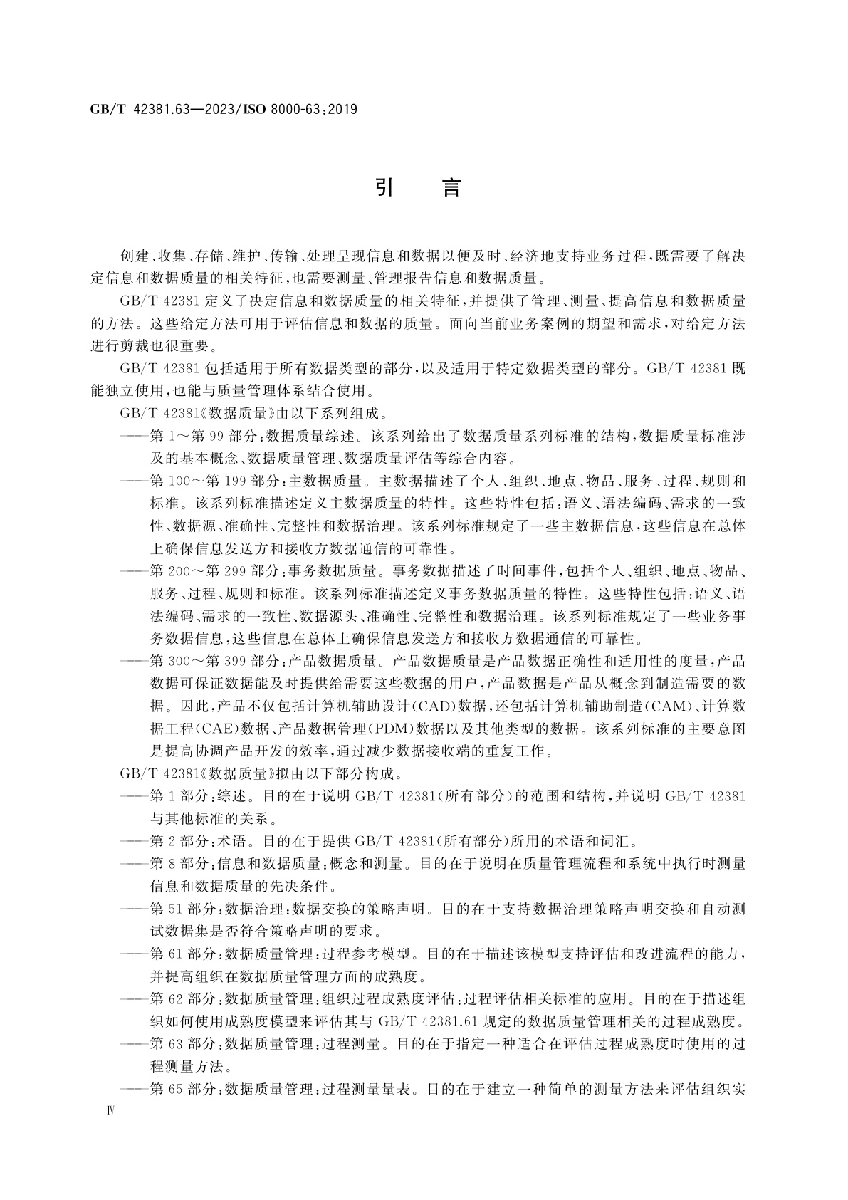 GB/T 42381.63-2023 数据质量　第63部分：数据质量管理：过程测量