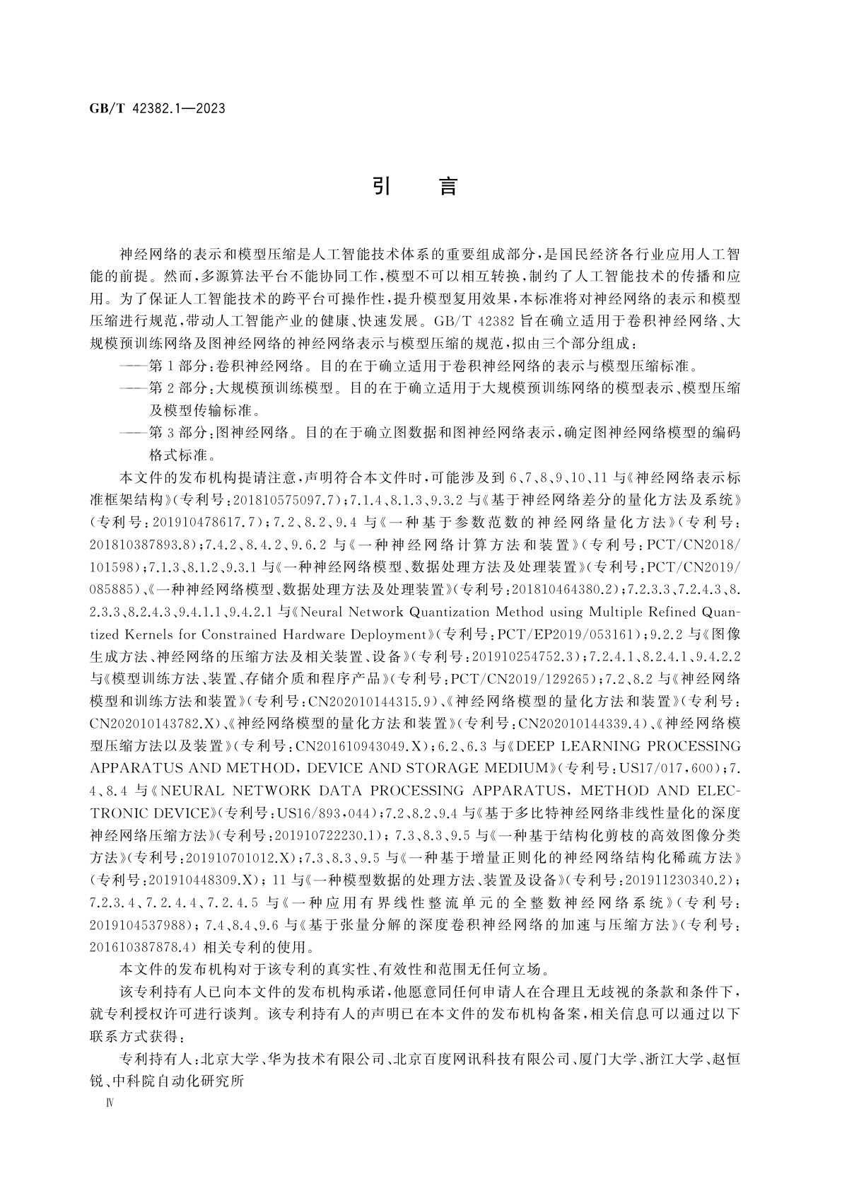 GB/T 42382.1-2023 信息技术　神经网络表示与模型压缩　第1部分：卷积神经网络