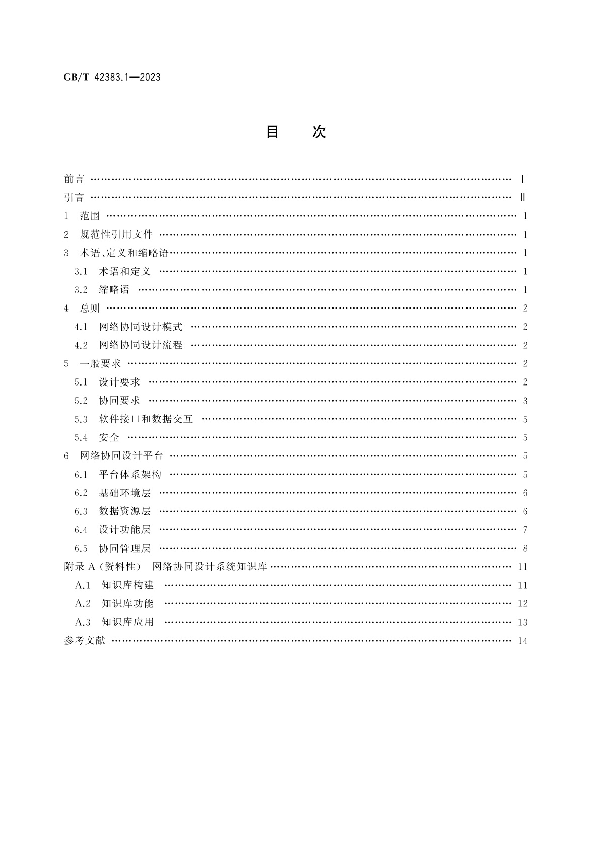 GB/T 42383.1-2023 智能制造　网络协同设计　第1部分：通用要求