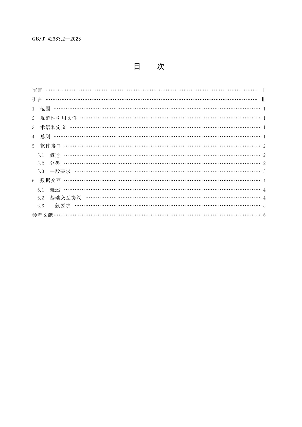 GB/T 42383.2-2023 智能制造　网络协同设计　第2部分：软件接口和数据交互