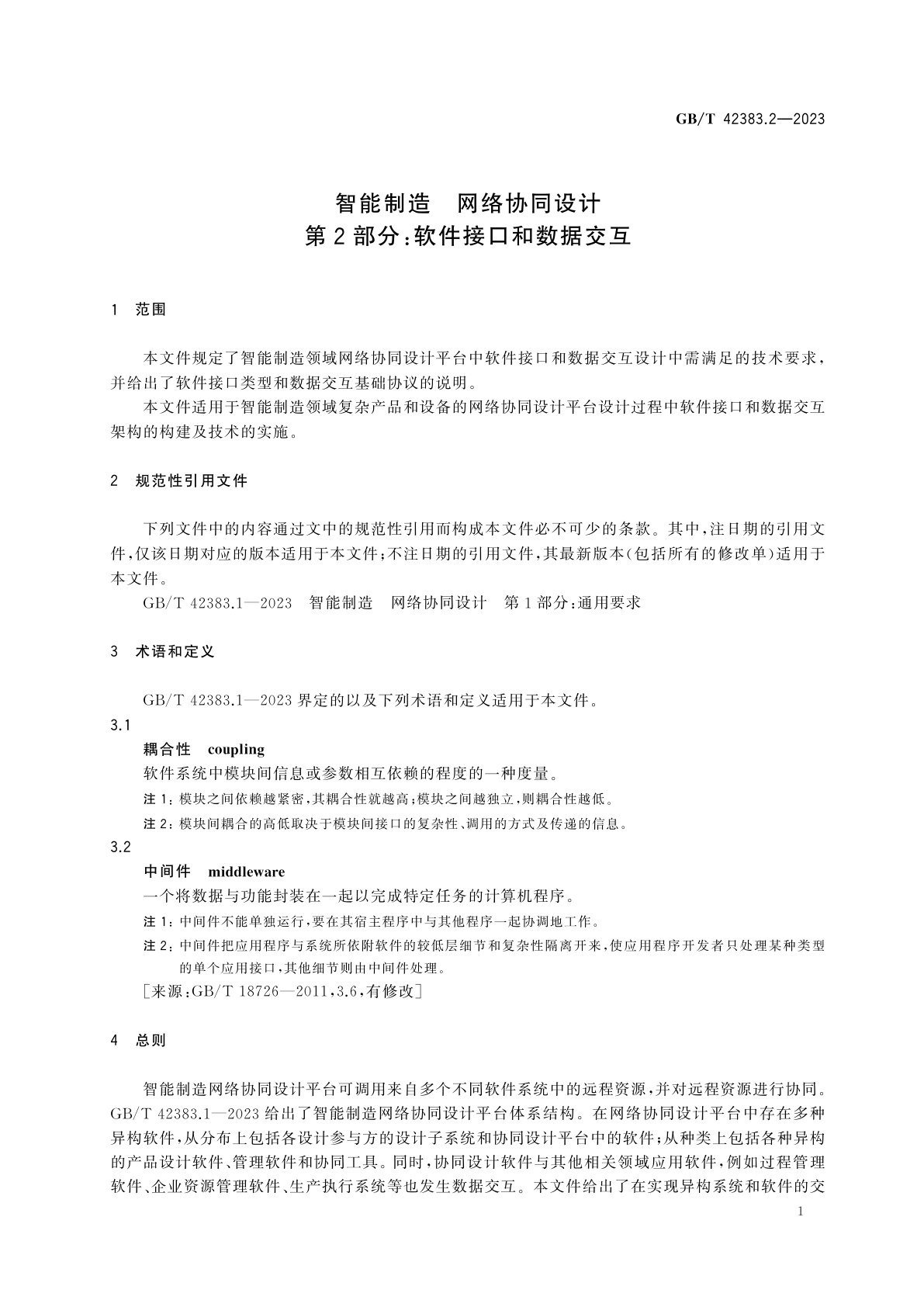 GB/T 42383.2-2023 智能制造　网络协同设计　第2部分：软件接口和数据交互