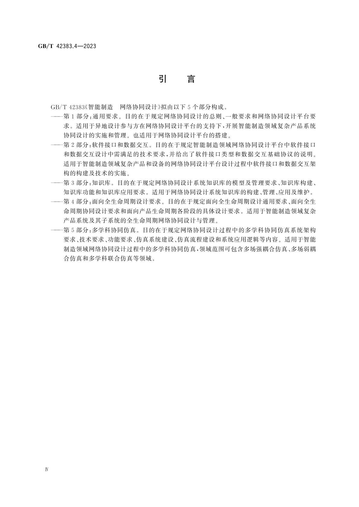 GB/T 42383.4-2023 智能制造　网络协同设计　第4部分：面向全生命周期设计要求