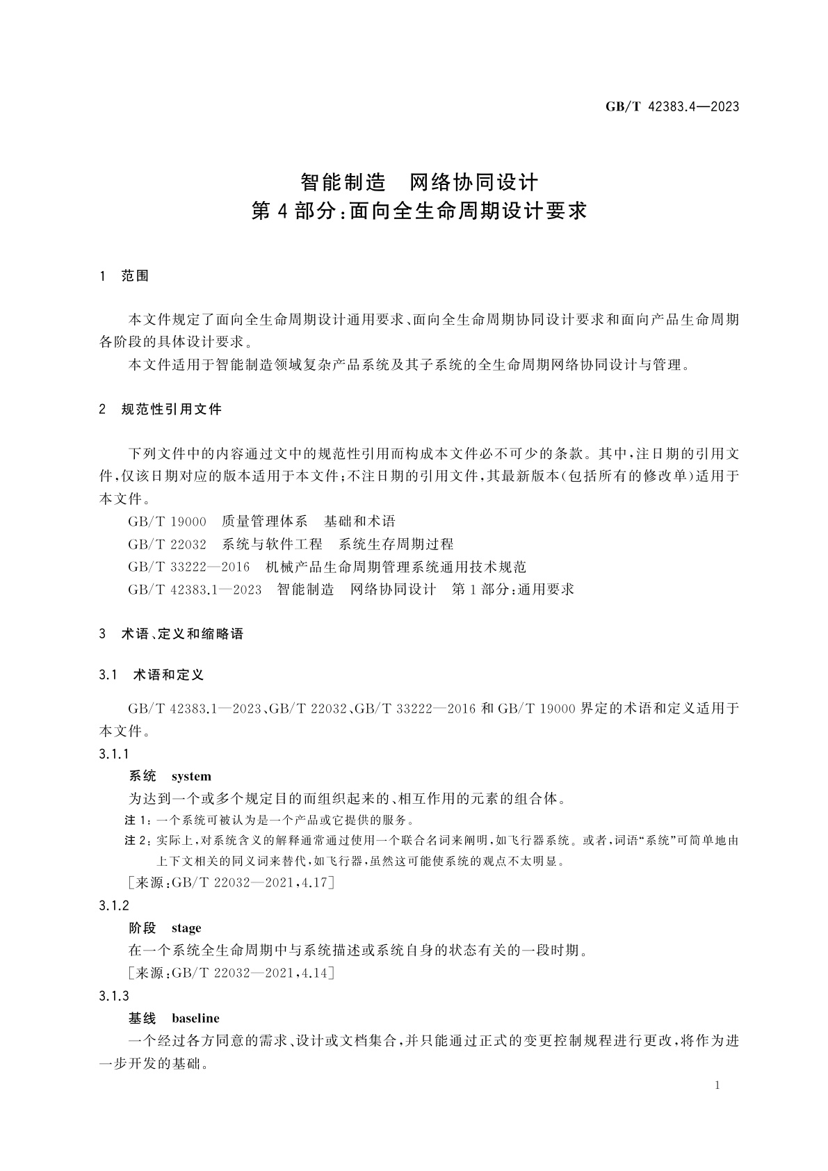 GB/T 42383.4-2023 智能制造　网络协同设计　第4部分：面向全生命周期设计要求