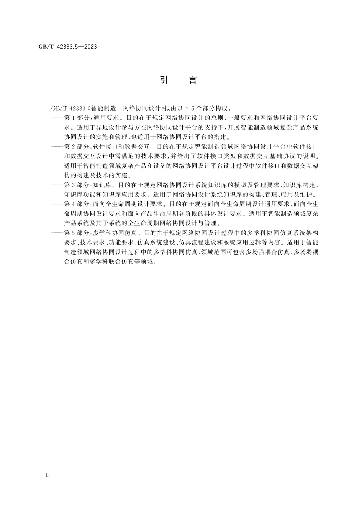 GB/T 42383.5-2023 智能制造　网络协同设计　第5部分：多学科协同仿真