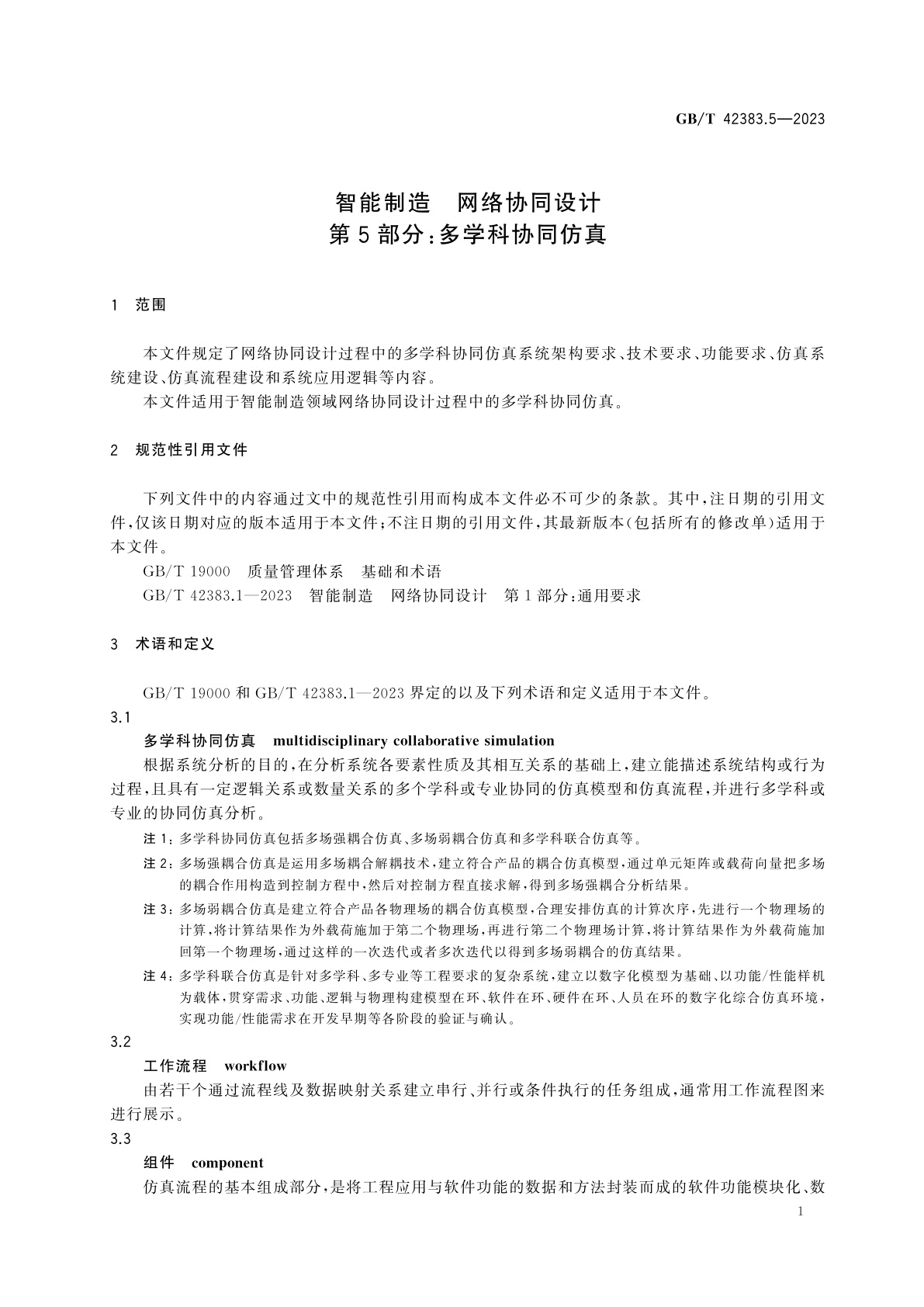 GB/T 42383.5-2023 智能制造　网络协同设计　第5部分：多学科协同仿真