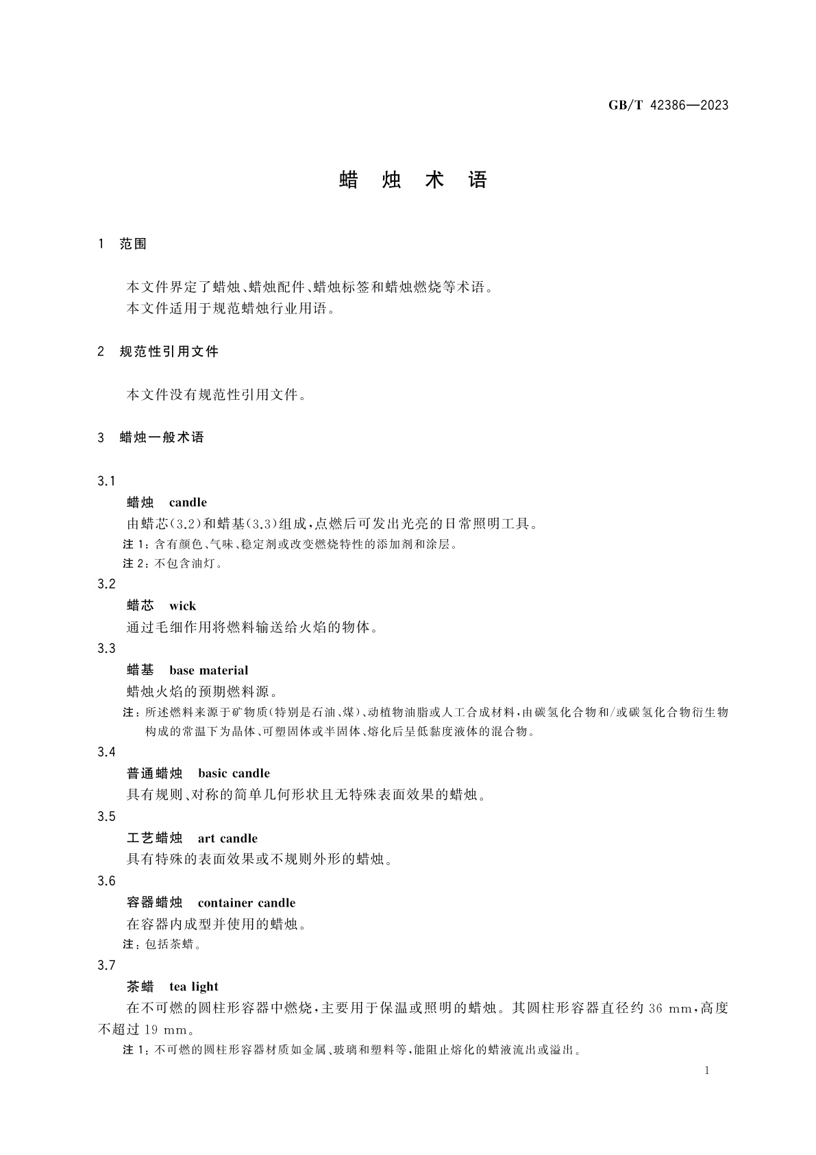 GB/T 42386-2023 蜡烛术语