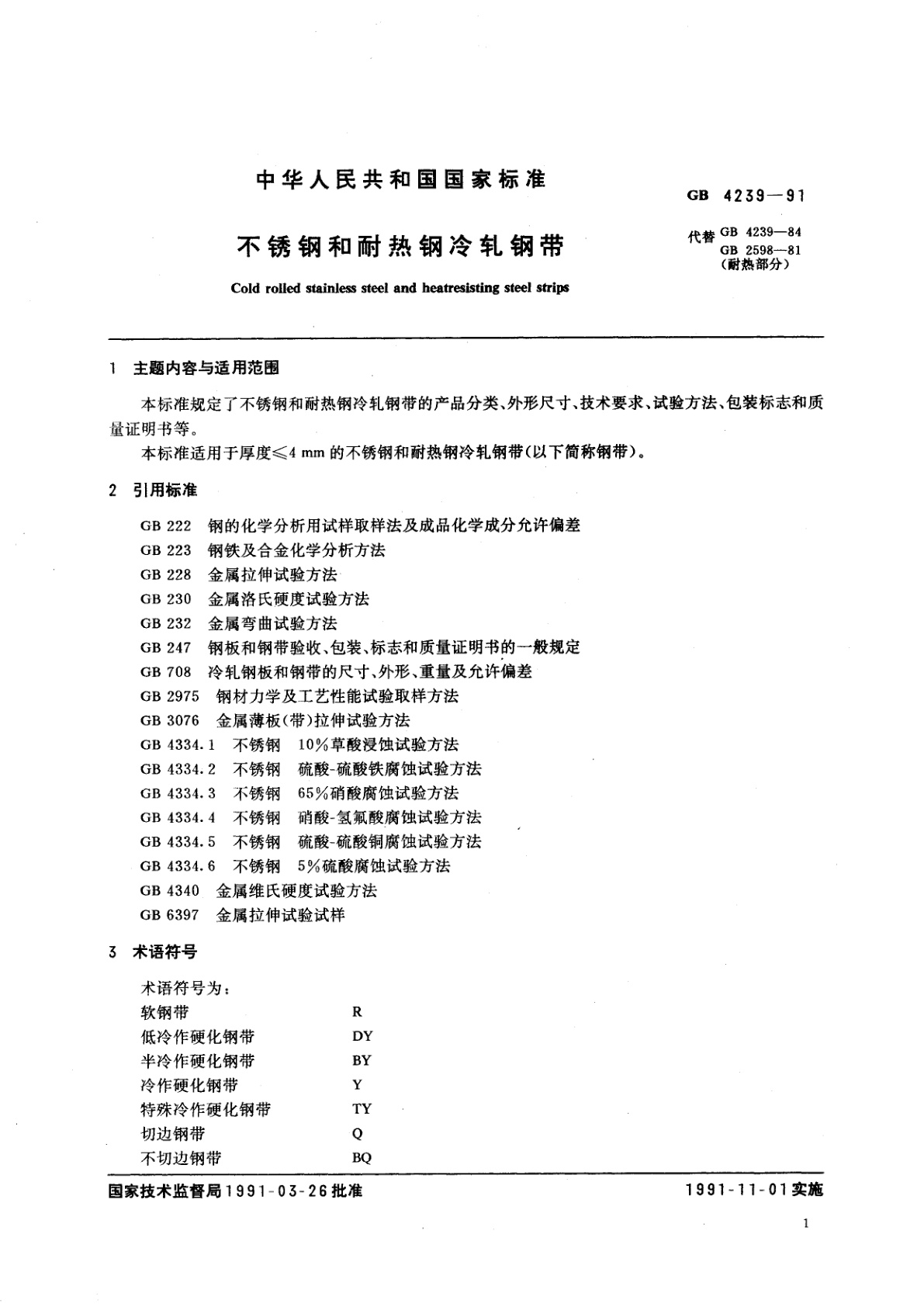 GB/T 4239-1991 不锈钢和耐热钢冷轧钢带