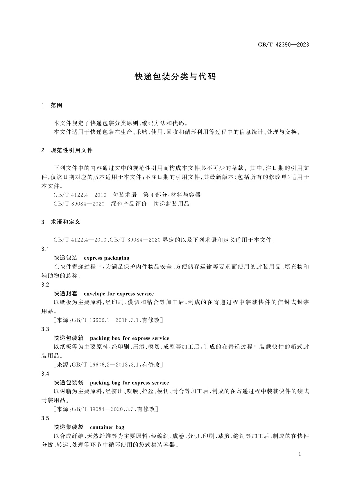 GB/T 42390-2023 快递包装分类与代码