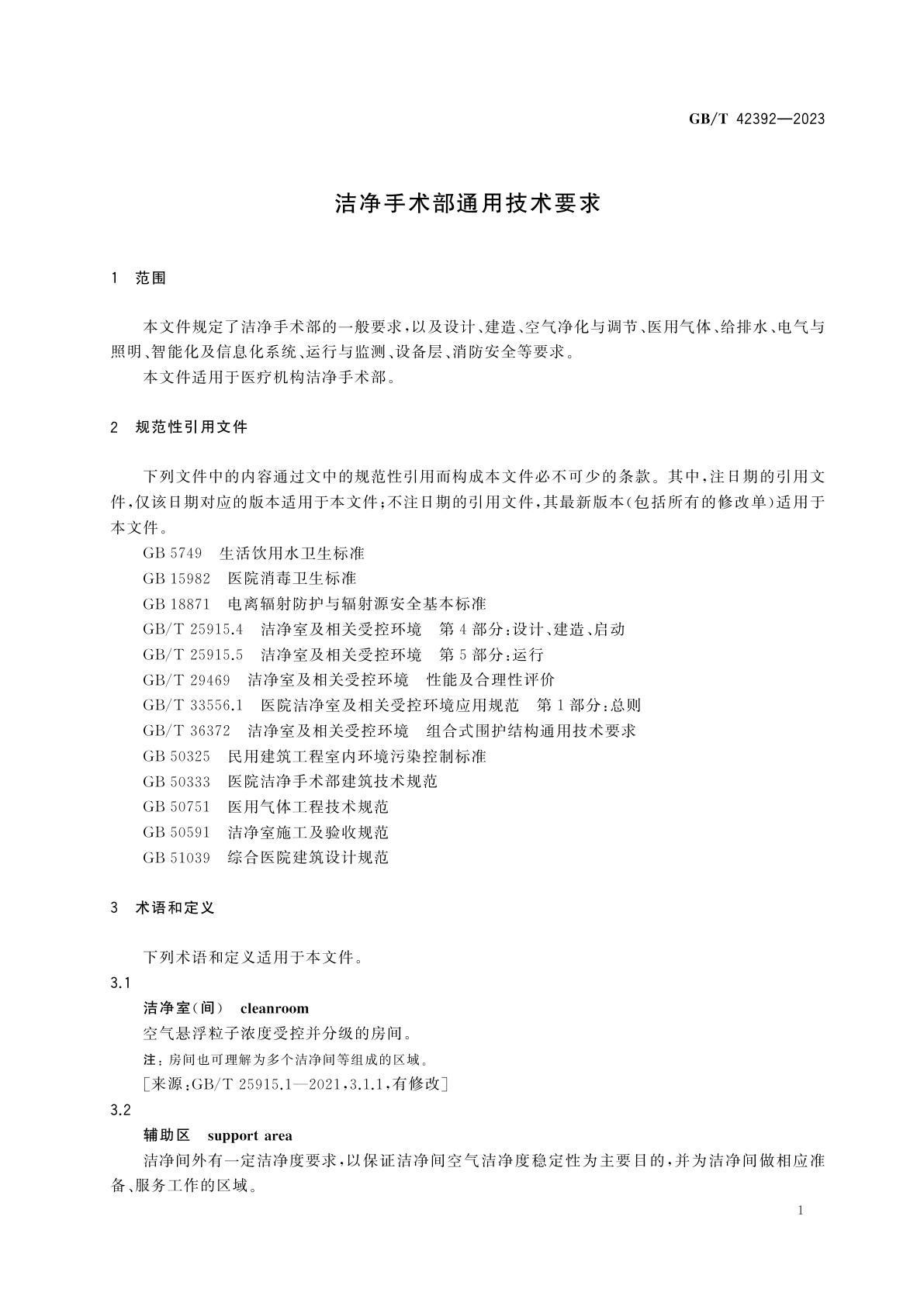 GB/T 42392-2023 洁净手术部通用技术要求
