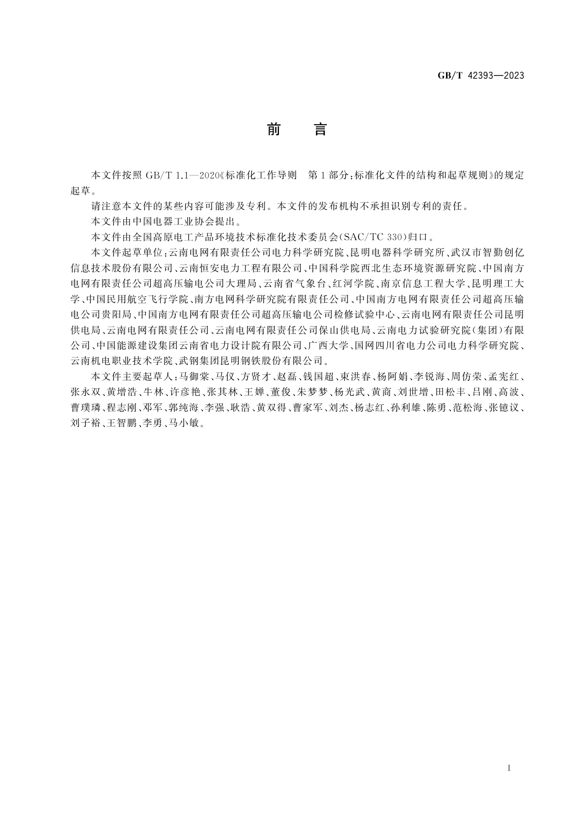 GB/T 42393-2023 高海拔微地形微气象条件下电网区域风害分布图绘制方法