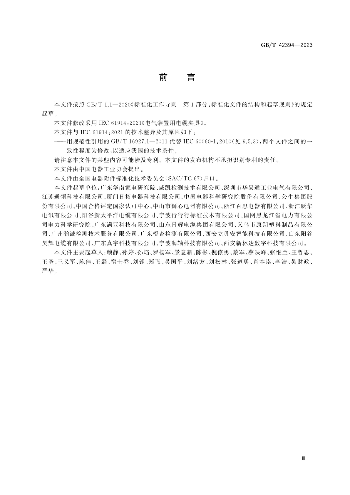 GB/T 42394-2023 电气装置用电缆夹具