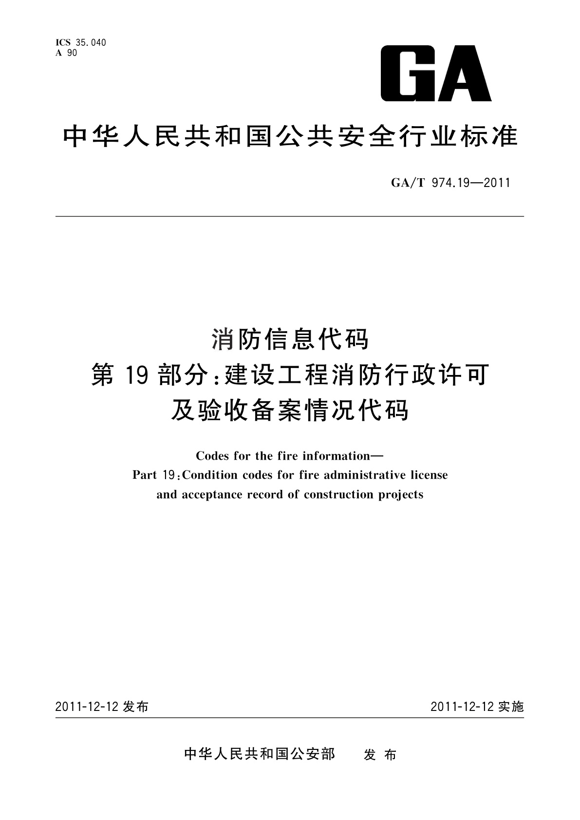 GA/T 974.19-2011 消防信息代码　第19部分：建设工程消防行政许可及验收备案情况代码