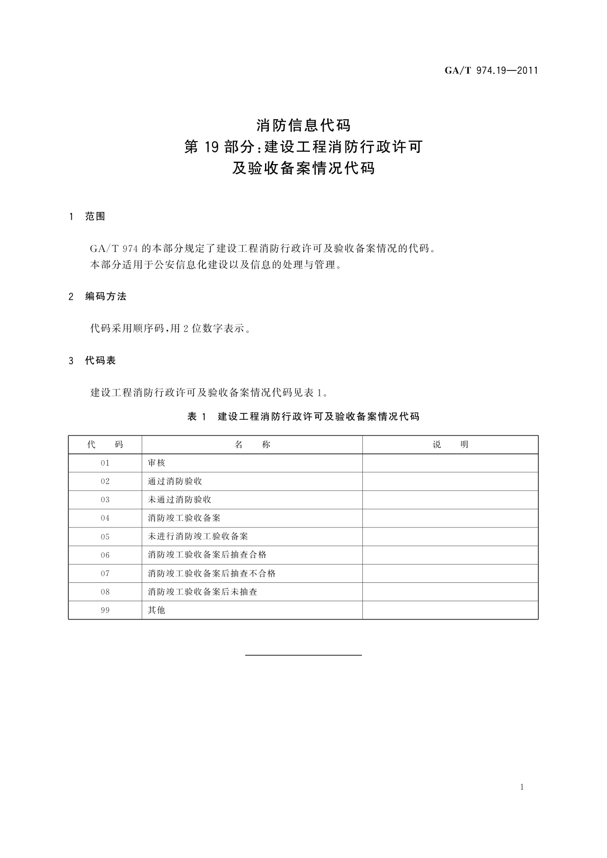 GA/T 974.19-2011 消防信息代码　第19部分：建设工程消防行政许可及验收备案情况代码
