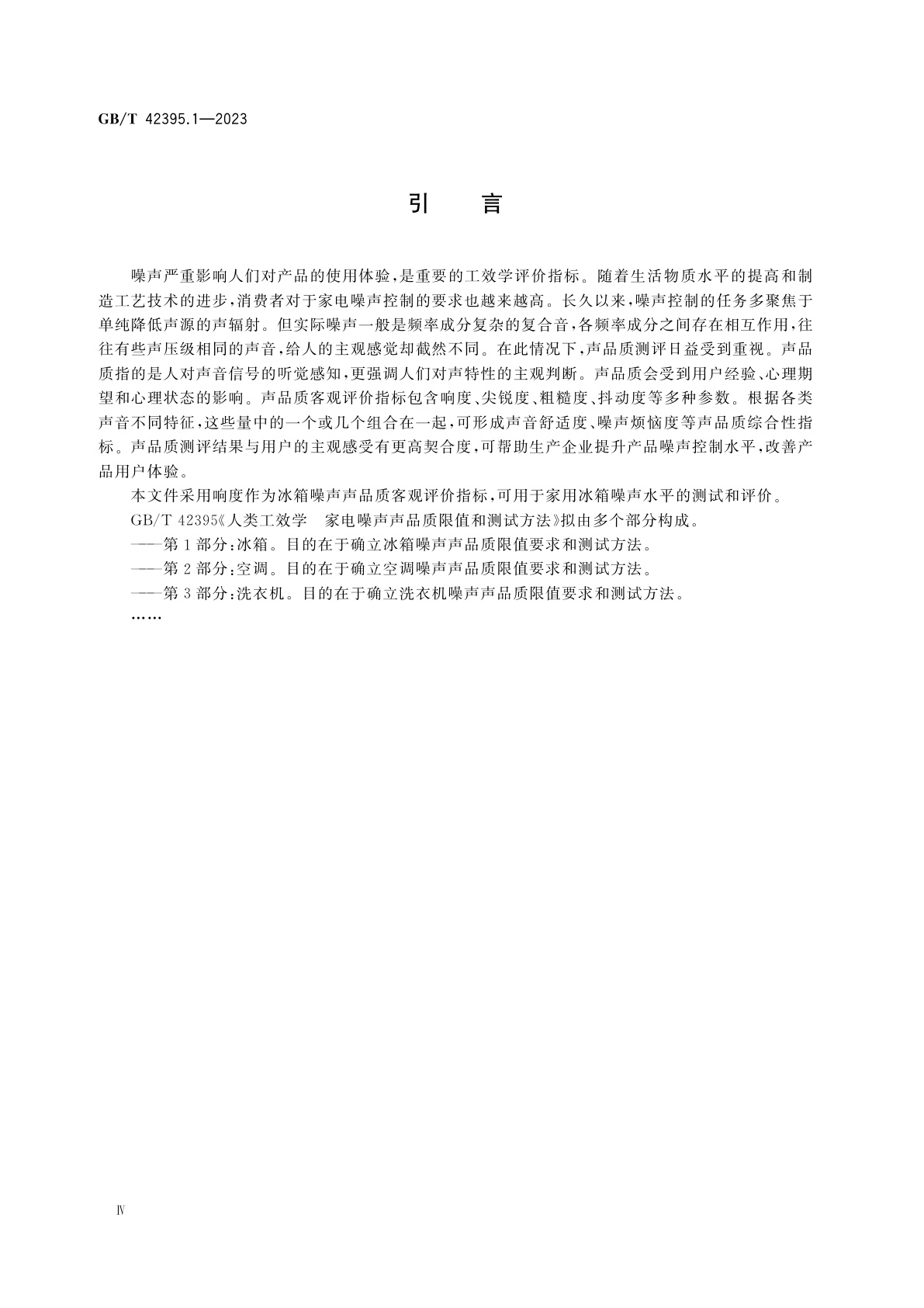 GB/T 42395.1-2023 人类工效学　家电噪声声品质限值和测试方法　第1部分：冰箱