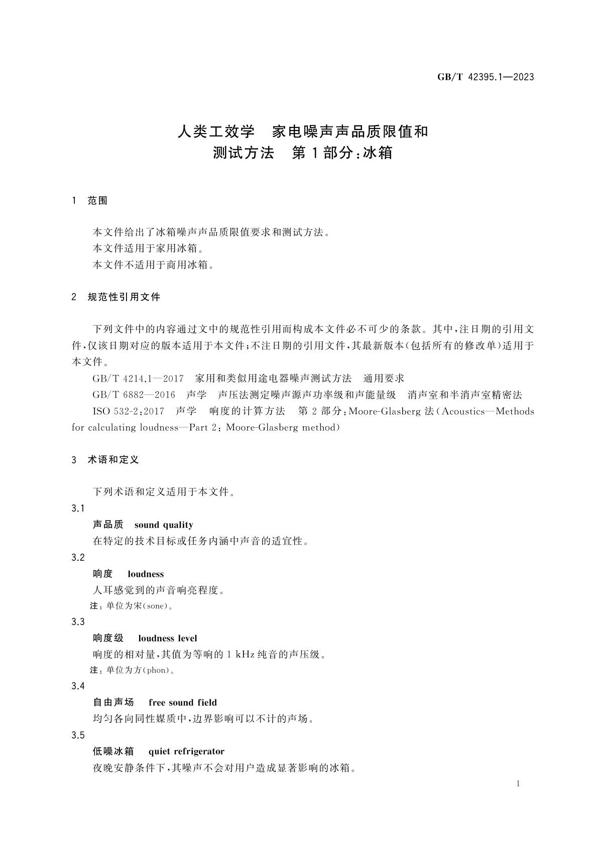 GB/T 42395.1-2023 人类工效学　家电噪声声品质限值和测试方法　第1部分：冰箱