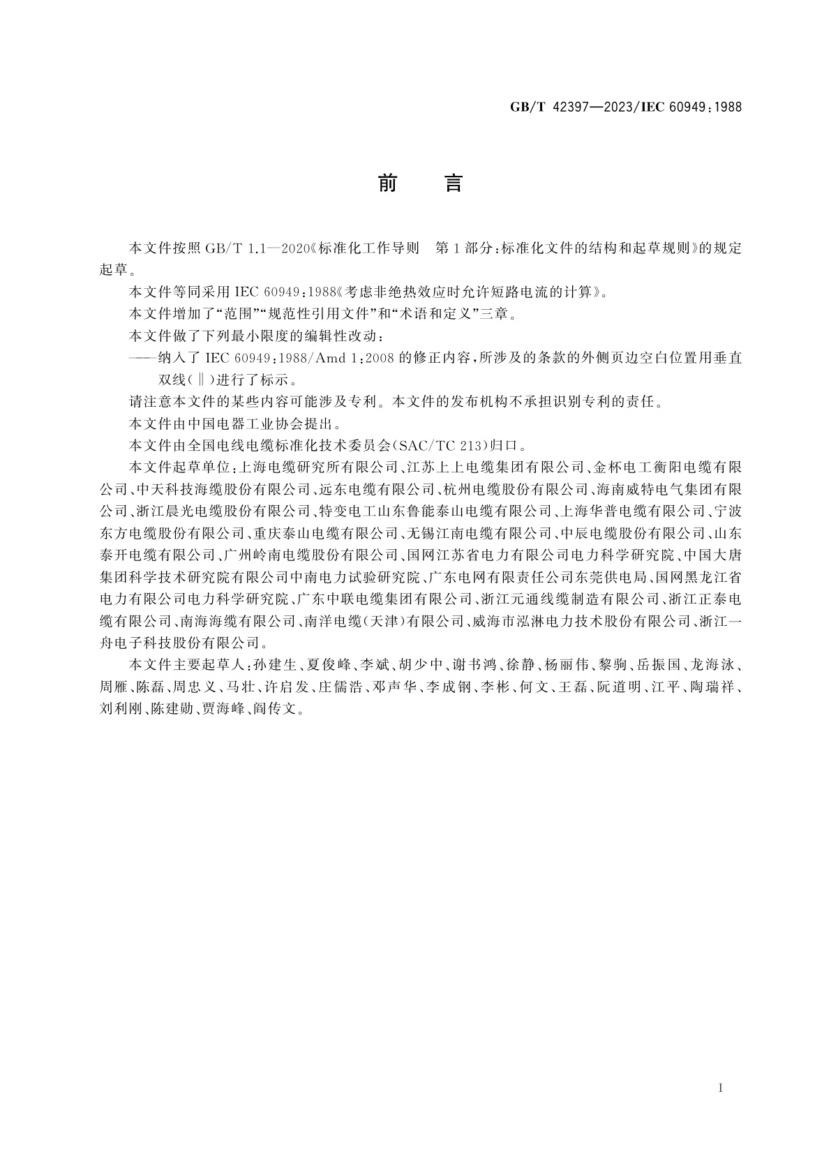 GB/T 42397-2023 考虑非绝热效应时允许短路电流的计算