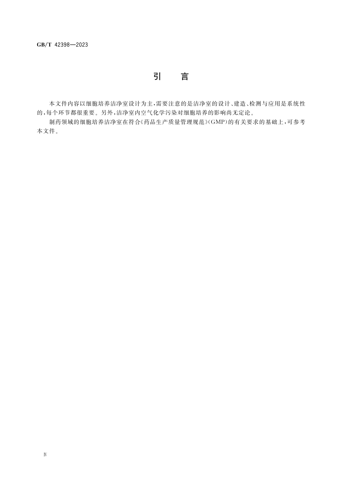 GB/T 42398-2023 细胞培养洁净室设计技术规范